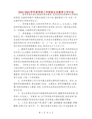 2024-2024学年度小学三年级班主任教学工作计划