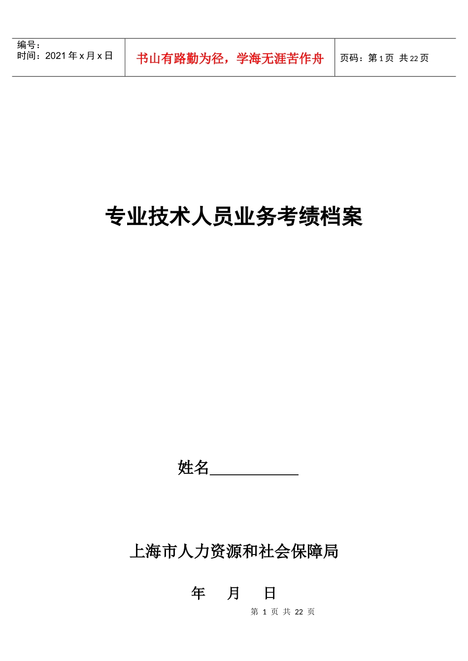 专业技术人员业务考绩档案_第1页