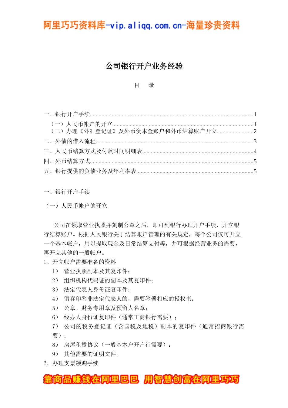 公司银行开户业务经验_第1页