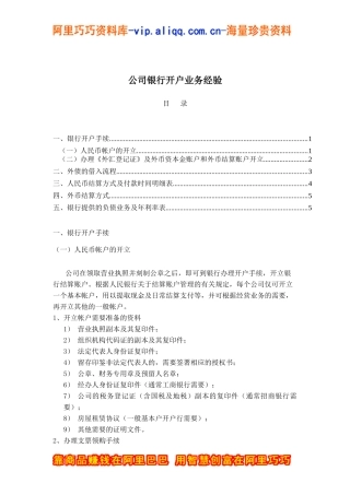 公司银行开户业务经验