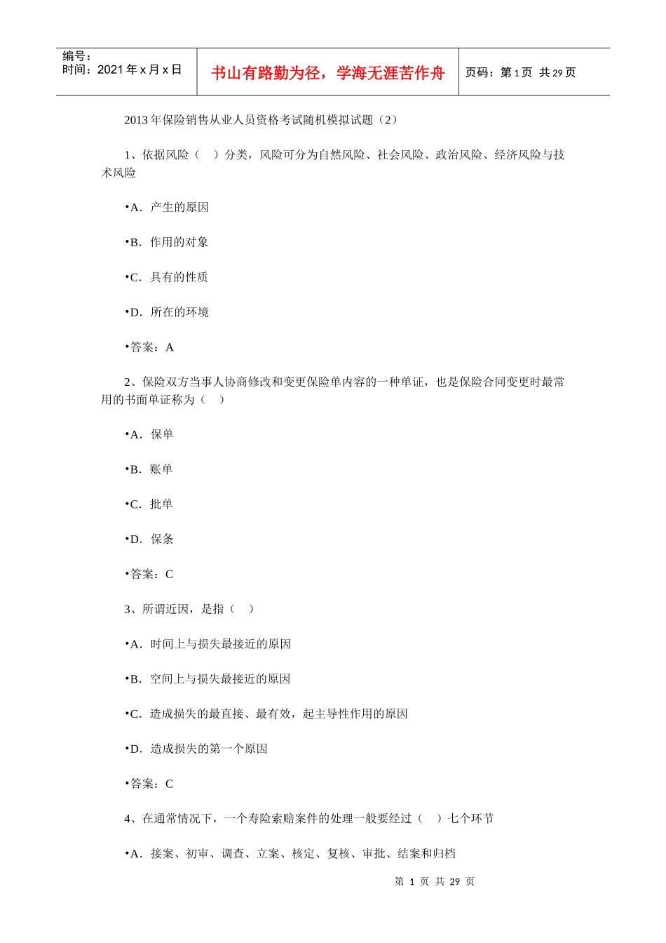 保险销售从业人员资格考试随机模拟题二_第1页