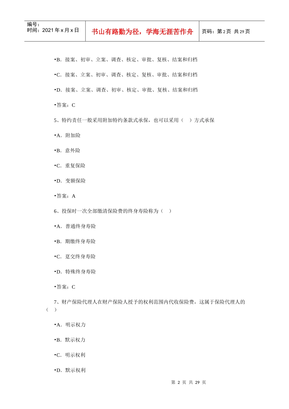 保险销售从业人员资格考试随机模拟题二_第2页