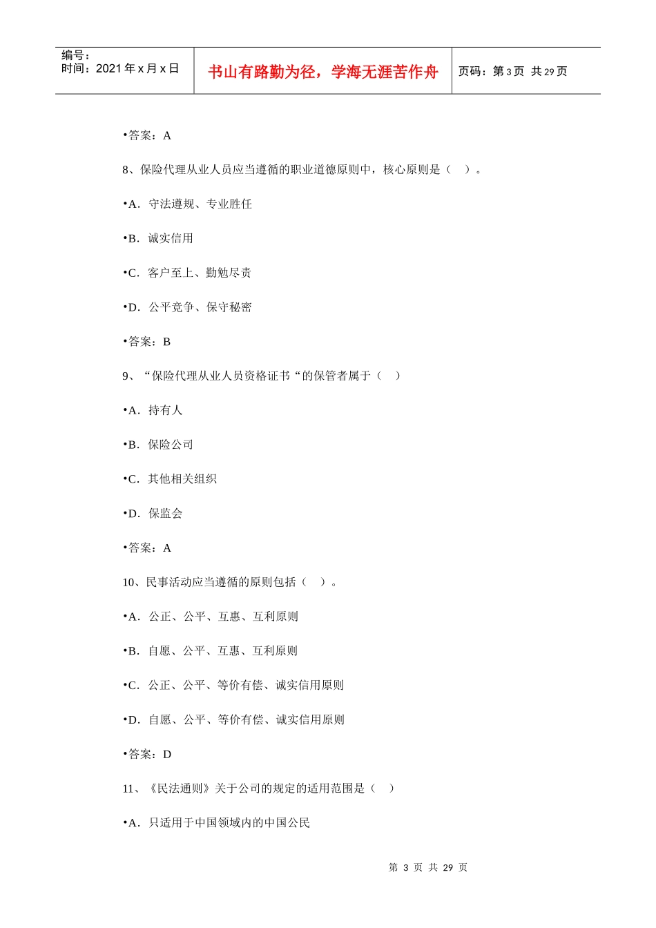 保险销售从业人员资格考试随机模拟题二_第3页