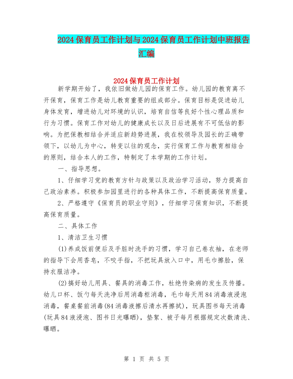 2024保育员工作计划与2024保育员工作计划中班报告汇编_第1页