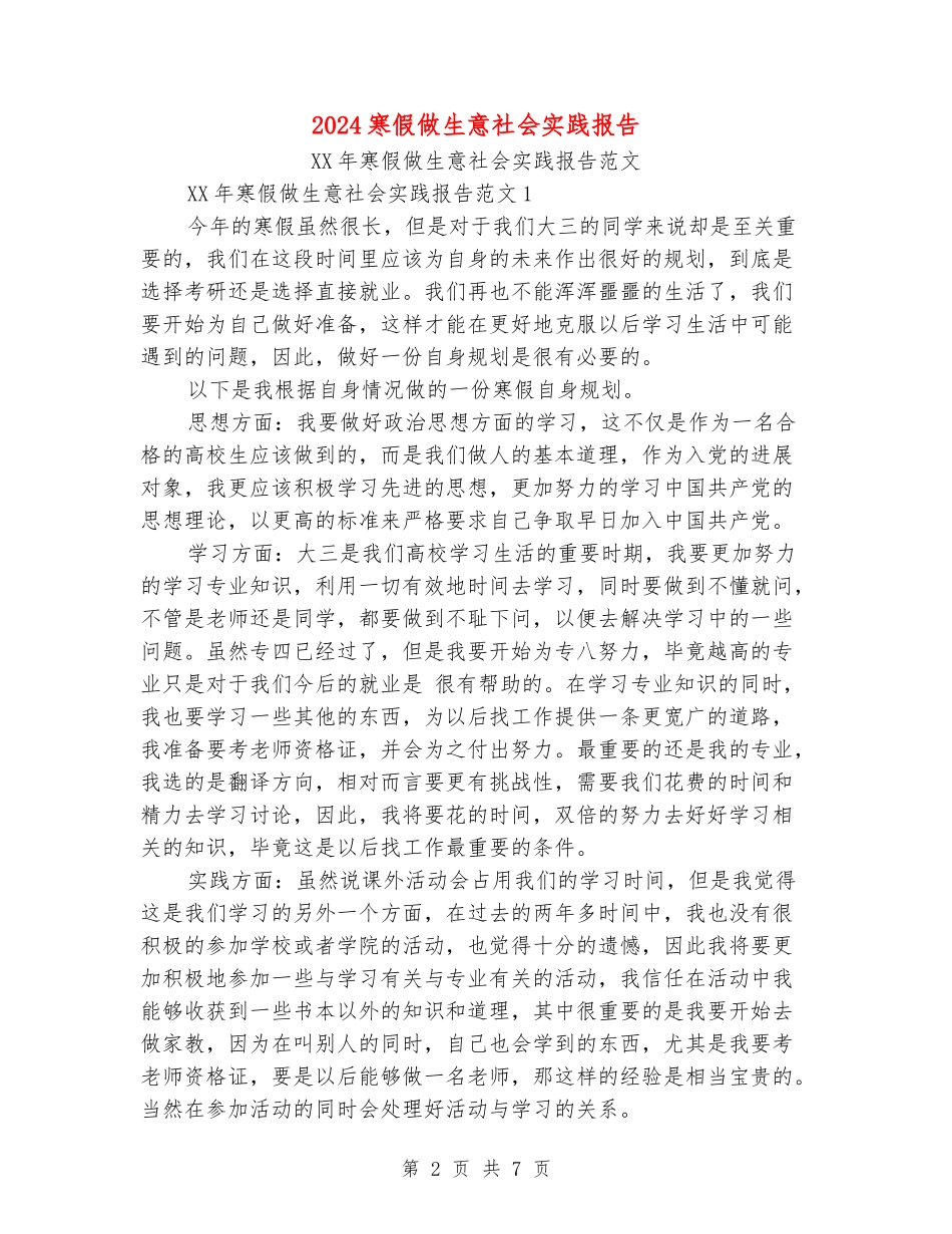 2024寒假做生意社会实践报告_第2页