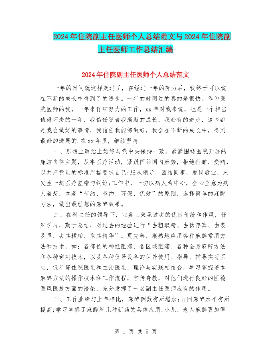 2024年住院副主任医师个人总结范文与2024年住院副主任医师工作总结汇编_第1页