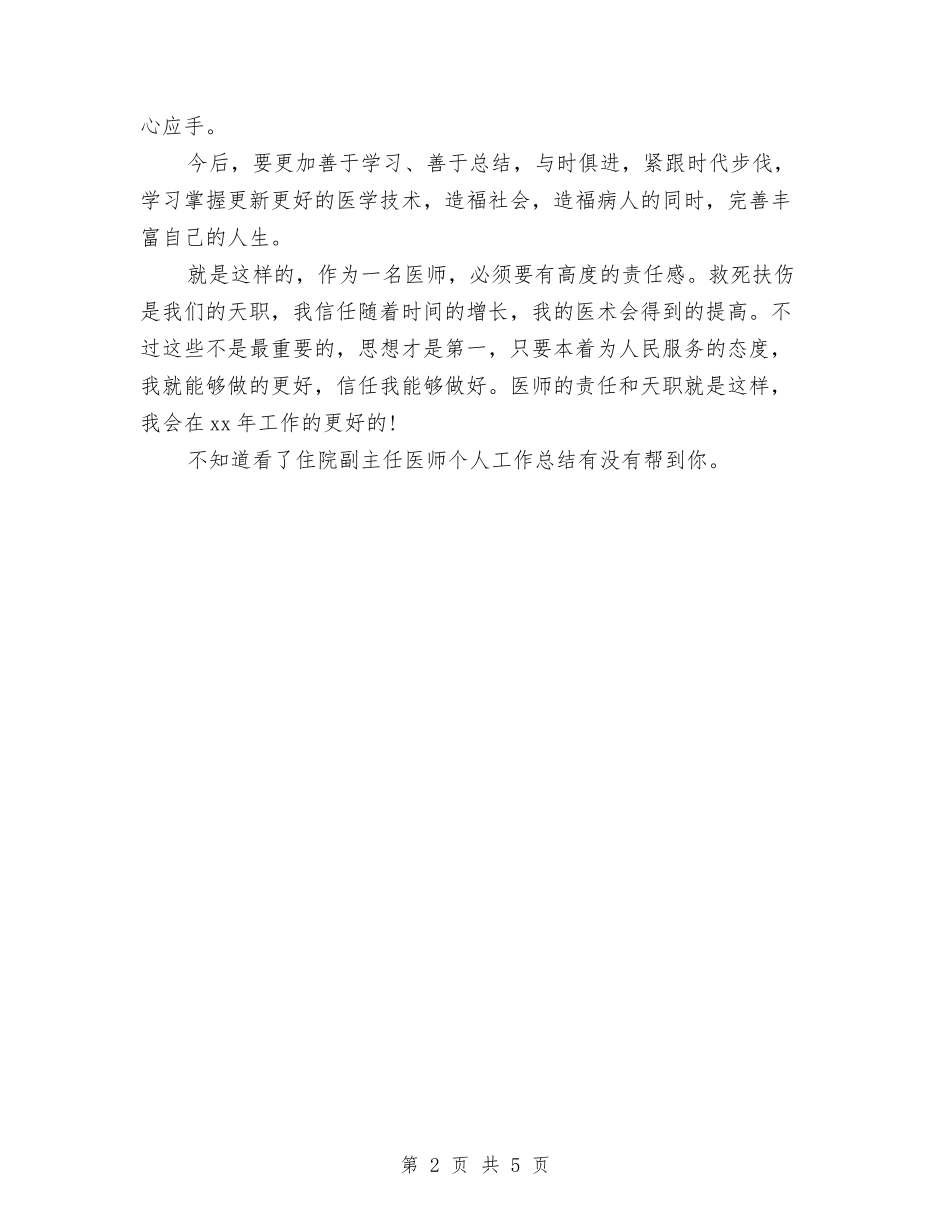 2024年住院副主任医师个人总结范文与2024年住院副主任医师工作总结汇编_第2页