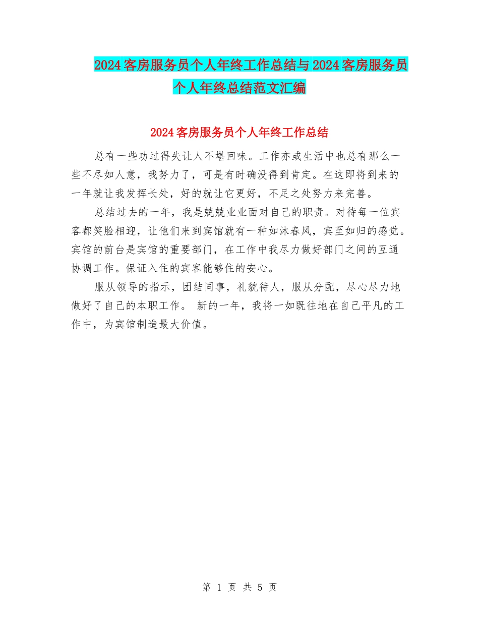 2024客房服务员个人年终工作总结与2024客房服务员个人年终总结范文汇编_第1页