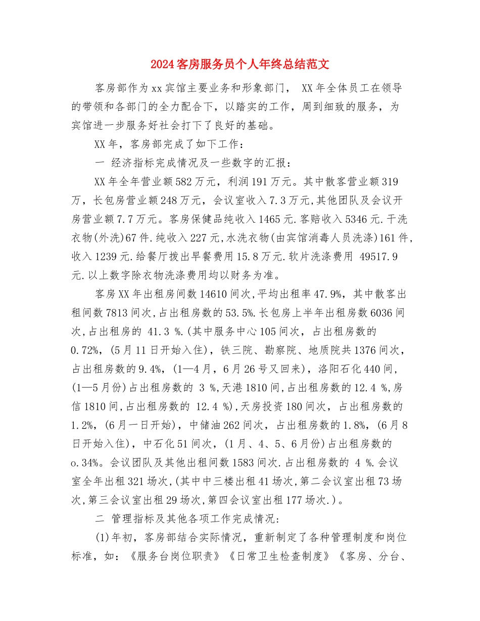 2024客房服务员个人年终工作总结与2024客房服务员个人年终总结范文汇编_第2页