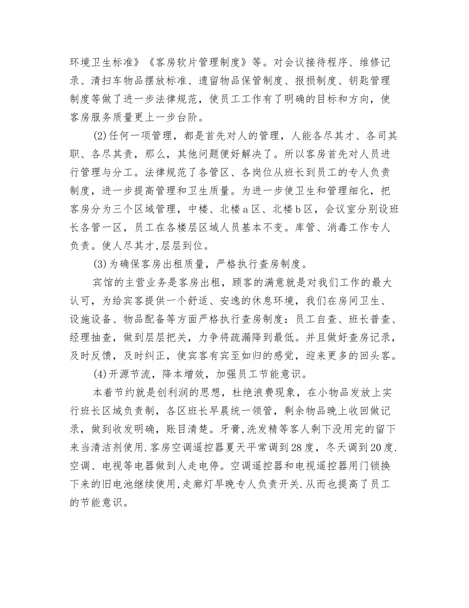 2024客房服务员个人年终工作总结与2024客房服务员个人年终总结范文汇编_第3页