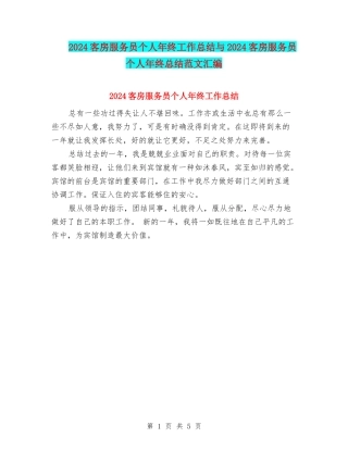 2024客房服务员个人年终工作总结与2024客房服务员个人年终总结范文汇编