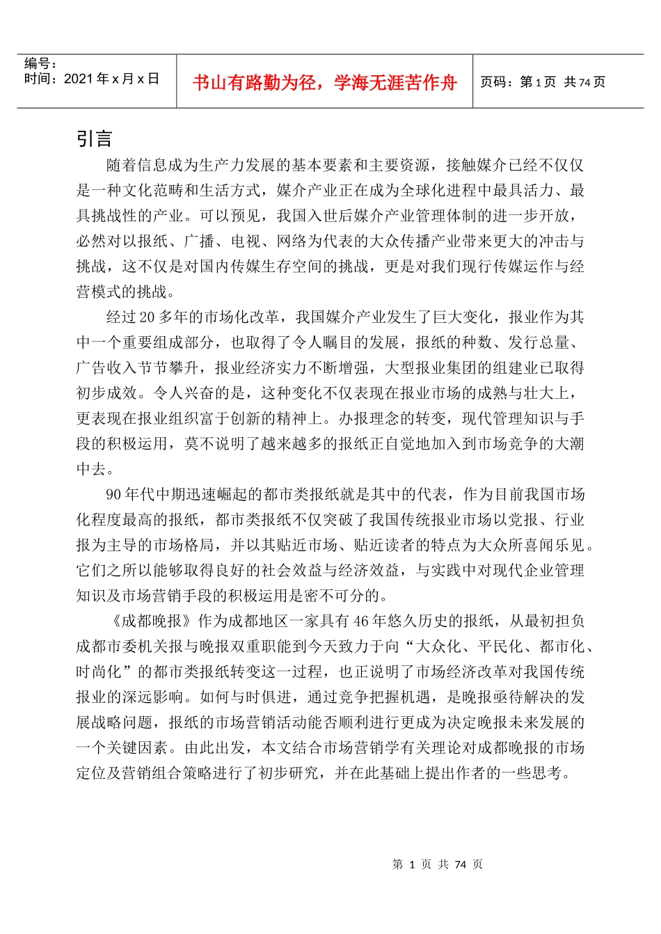 成都晚报市场定位与营销组合策略研究_第1页