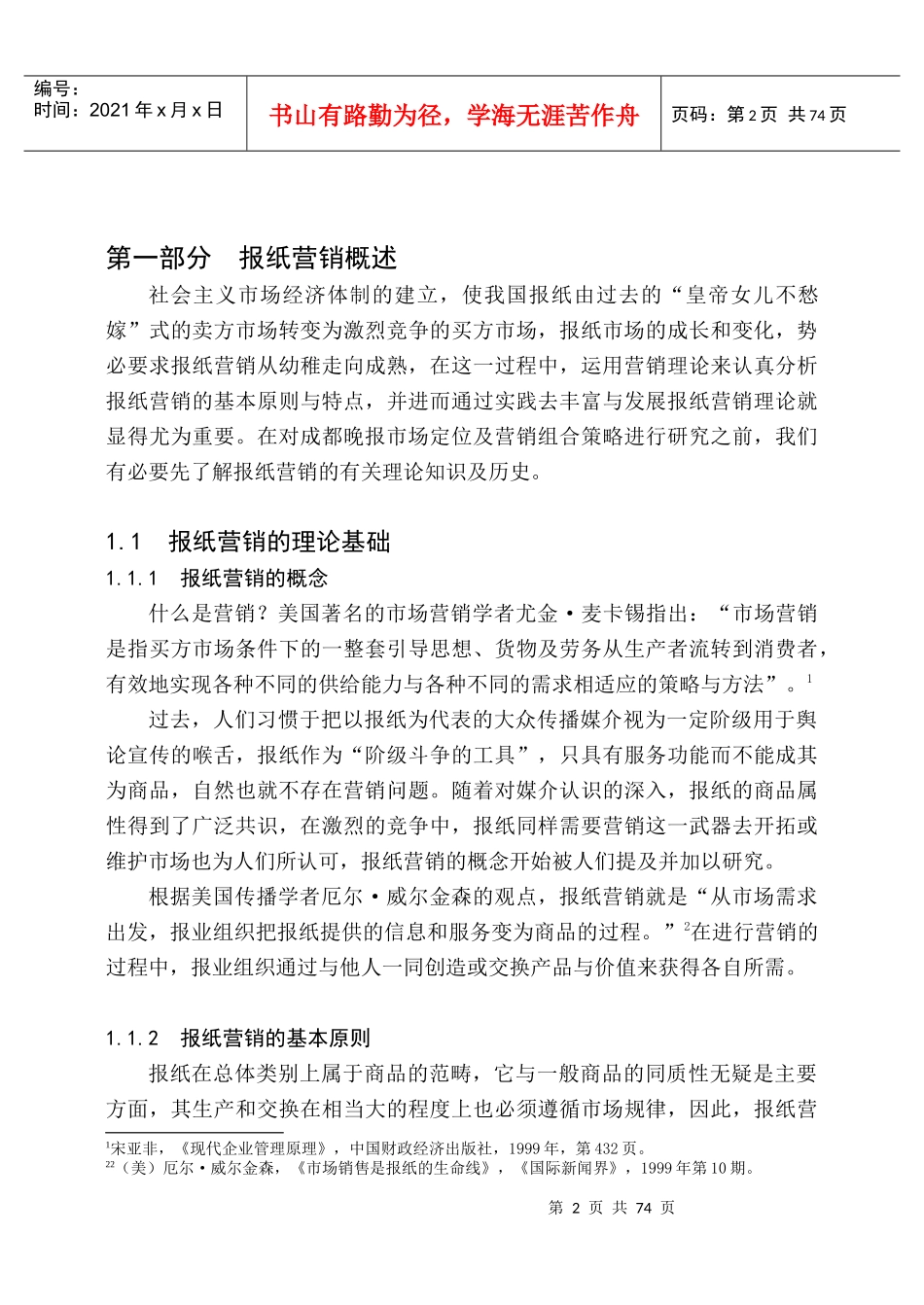成都晚报市场定位与营销组合策略研究_第2页