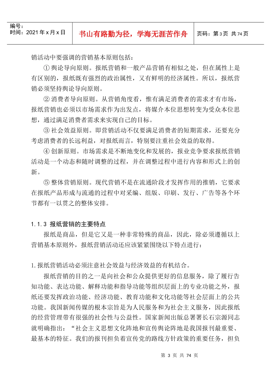 成都晚报市场定位与营销组合策略研究_第3页