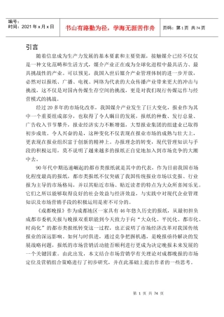 成都晚报市场定位与营销组合策略研究