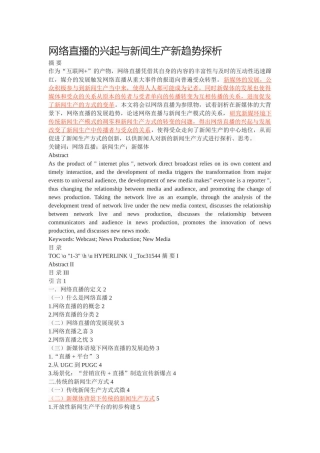 网络直播的兴起与新闻生产新趋势探析 