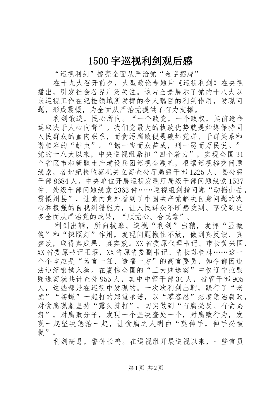 1500字巡视利剑观后感_第1页