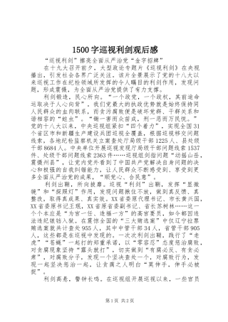 1500字巡视利剑观后感