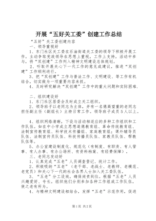 开展“五好关工委”创建工作总结
