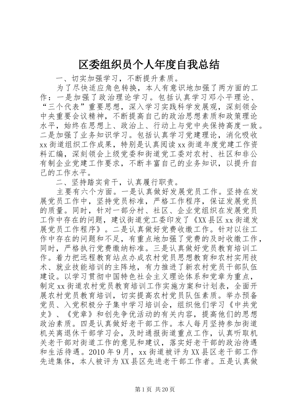 区委组织员个人年度自我总结_第1页
