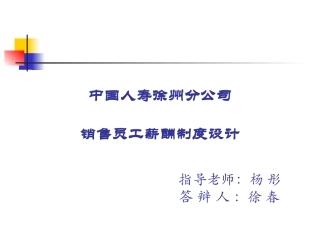 中国人寿公司销售员工薪酬制度设计