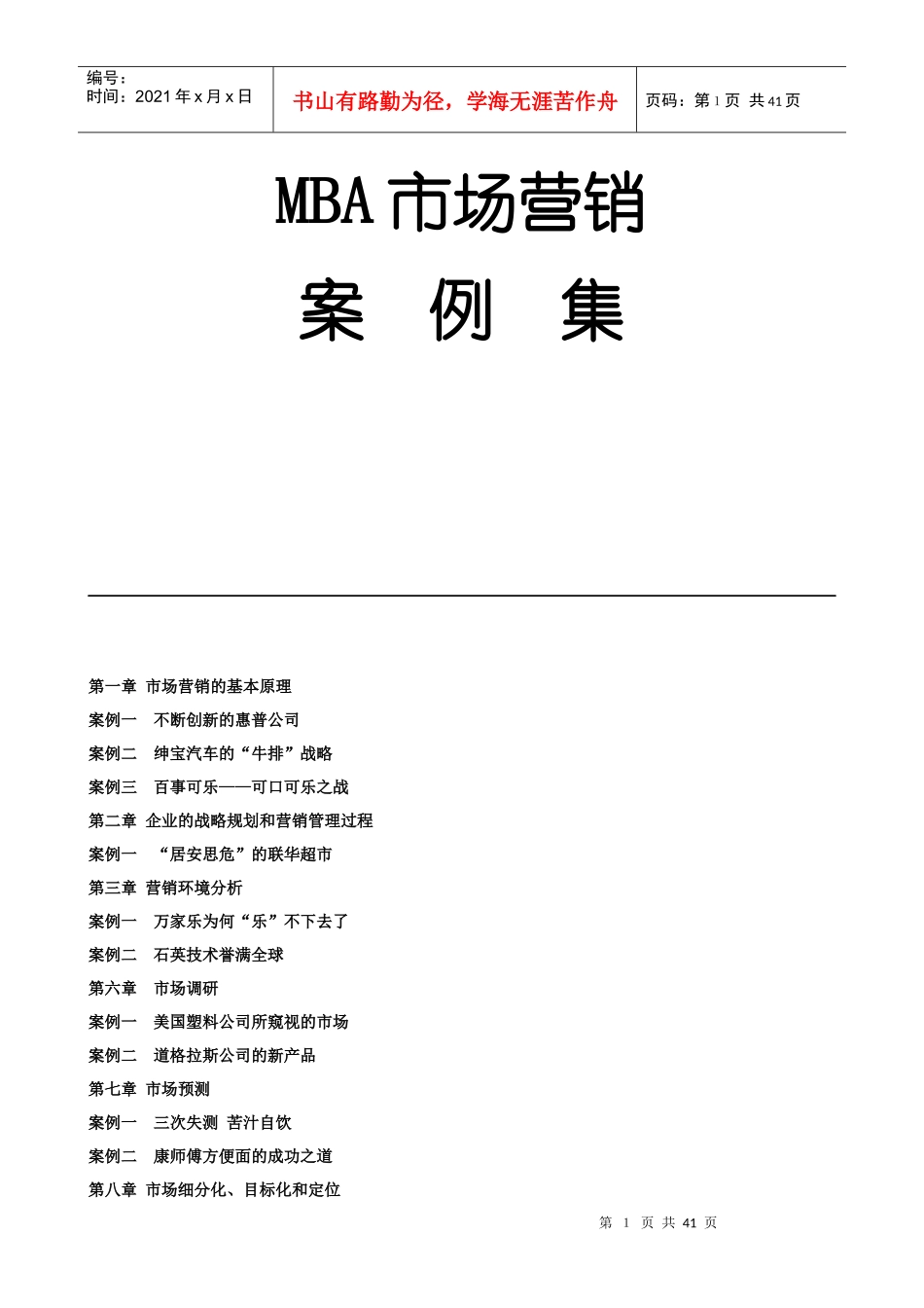 ★市场营销案例集_第1页