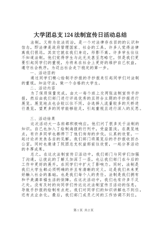 大学团总支124法制宣传日活动总结