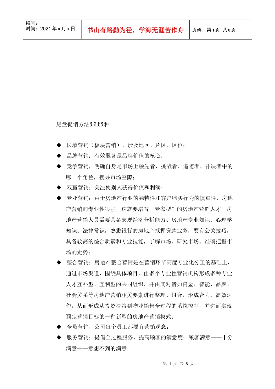 尾盘促销方法介绍_第1页