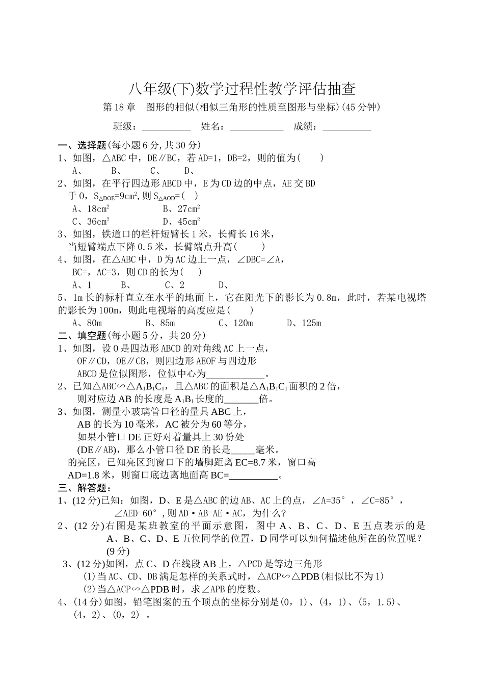 相似三角形的性质图形与坐标评估抽查华师大版 _第1页