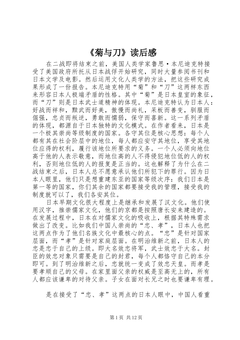 《菊与刀》读后感_第1页