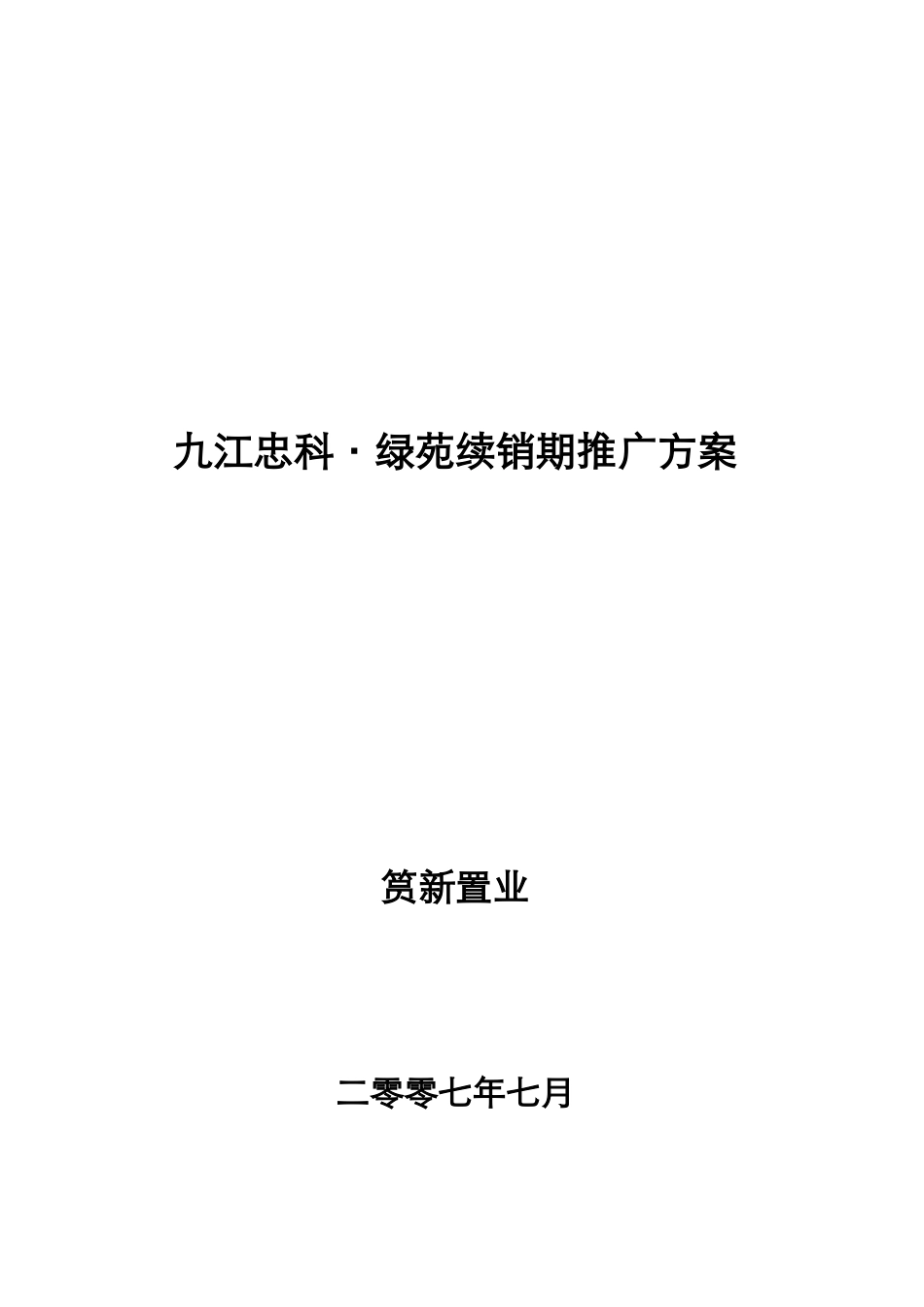 九江忠科绿苑续销期推广方案0726_第1页