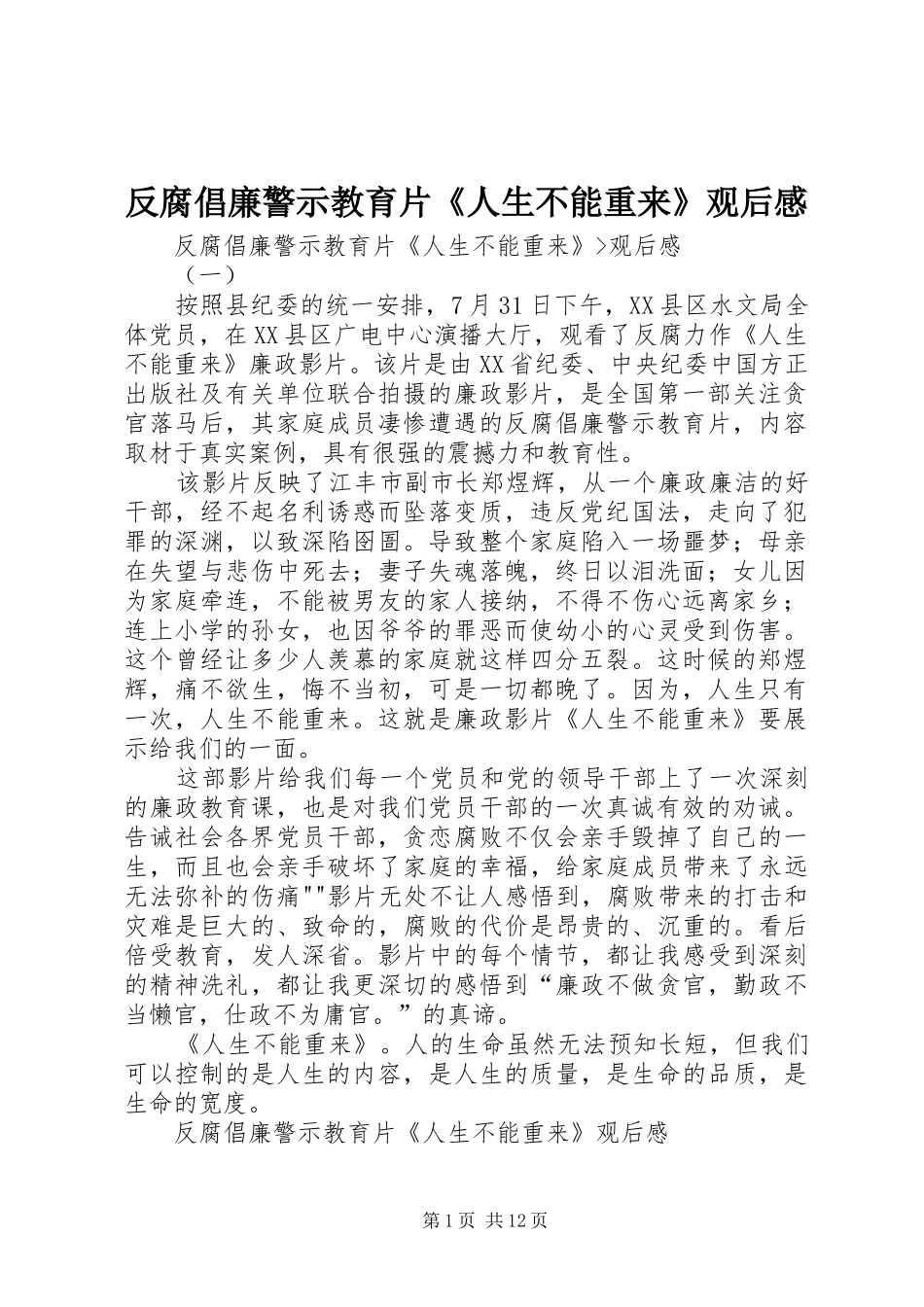 反腐倡廉警示教育片《人生不能重来》观后感_第1页