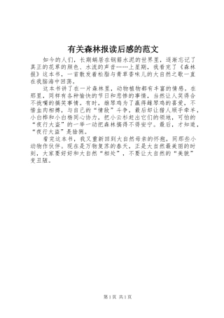 有关森林报读后感的范文