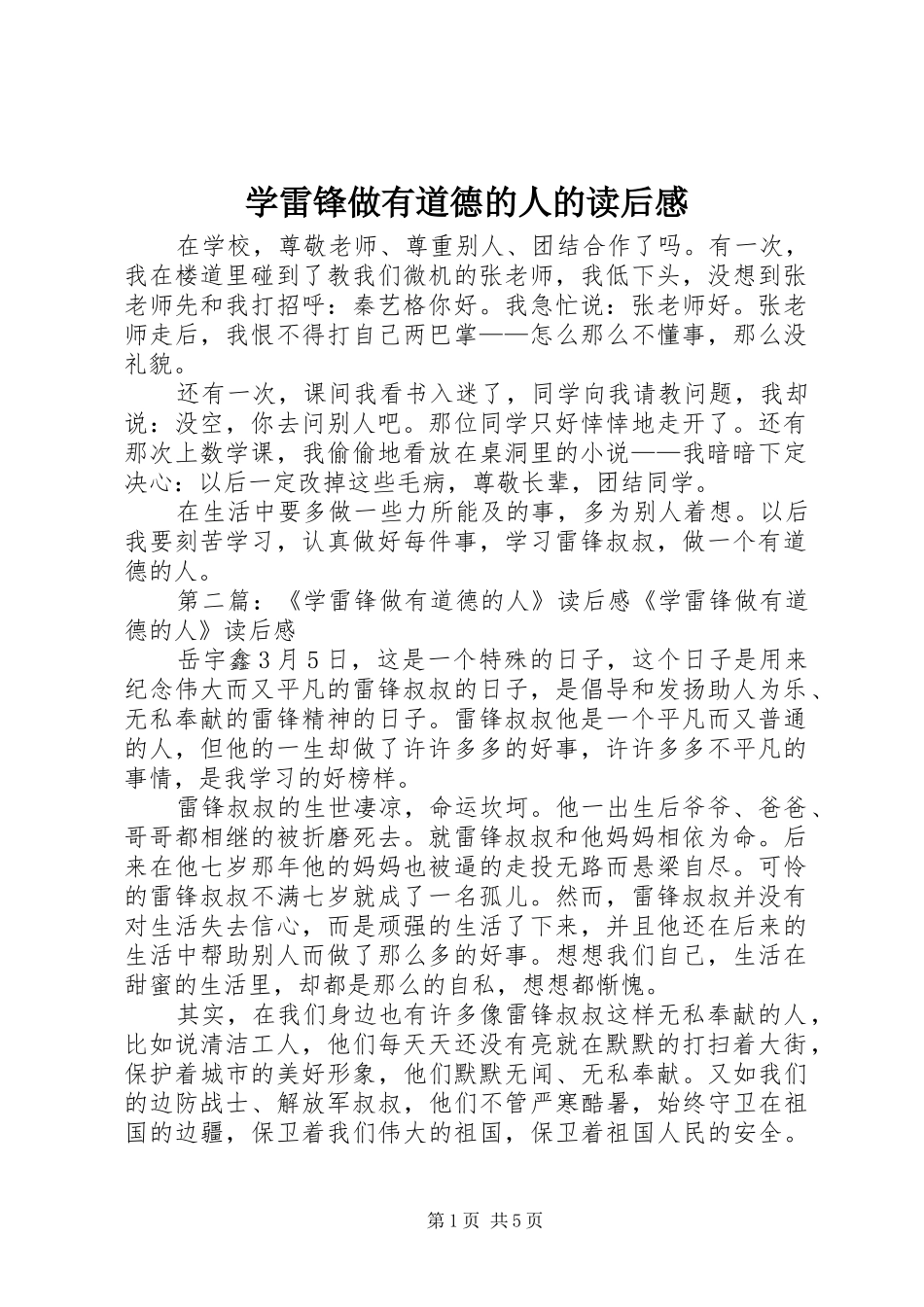 学雷锋做有道德的人的读后感_第1页