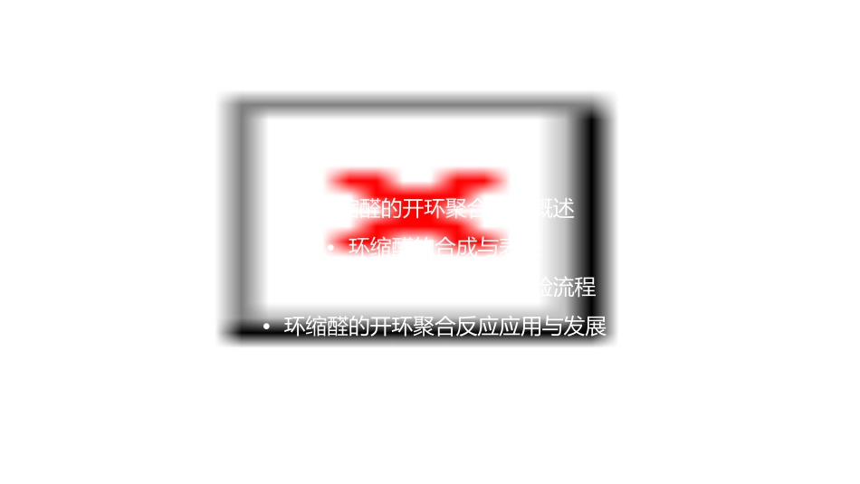 环缩醛的开环聚合讲解课件_第2页