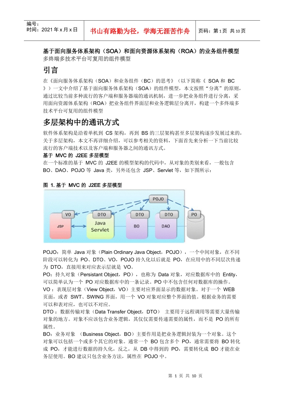 基于面向服务体系架构(SOA)和面向资源体系架构(ROA)的业务组件模型_第1页
