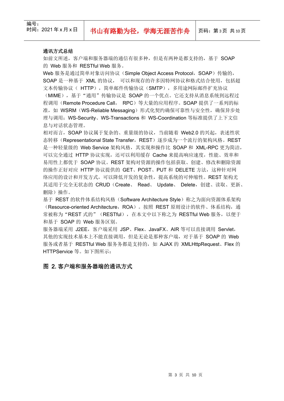 基于面向服务体系架构(SOA)和面向资源体系架构(ROA)的业务组件模型_第3页