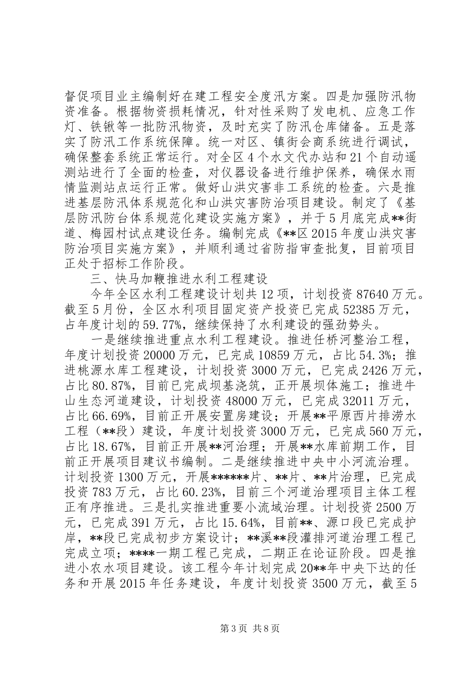 区水利局上半年总结和下半年工作思路_第3页