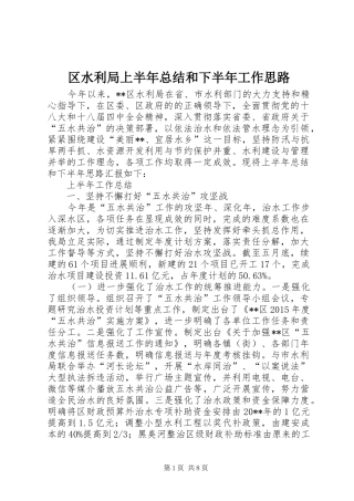 区水利局上半年总结和下半年工作思路