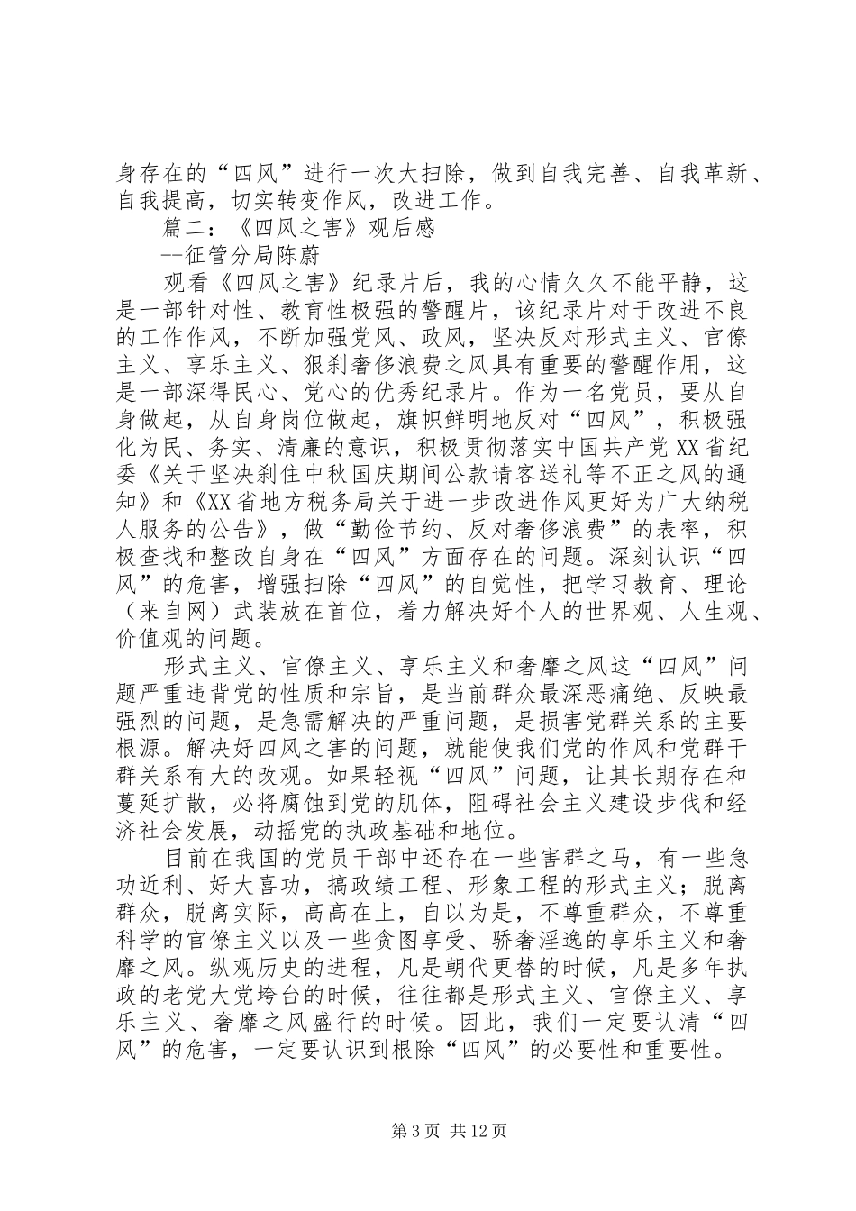 第一篇：四风问题观后感_第3页