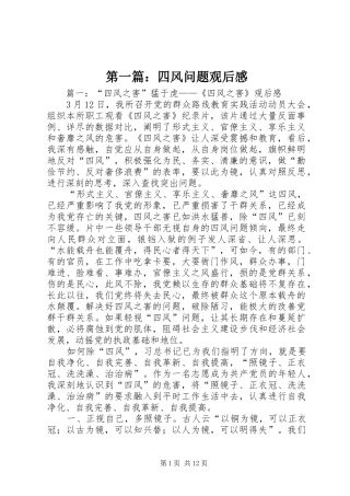 第一篇：四风问题观后感