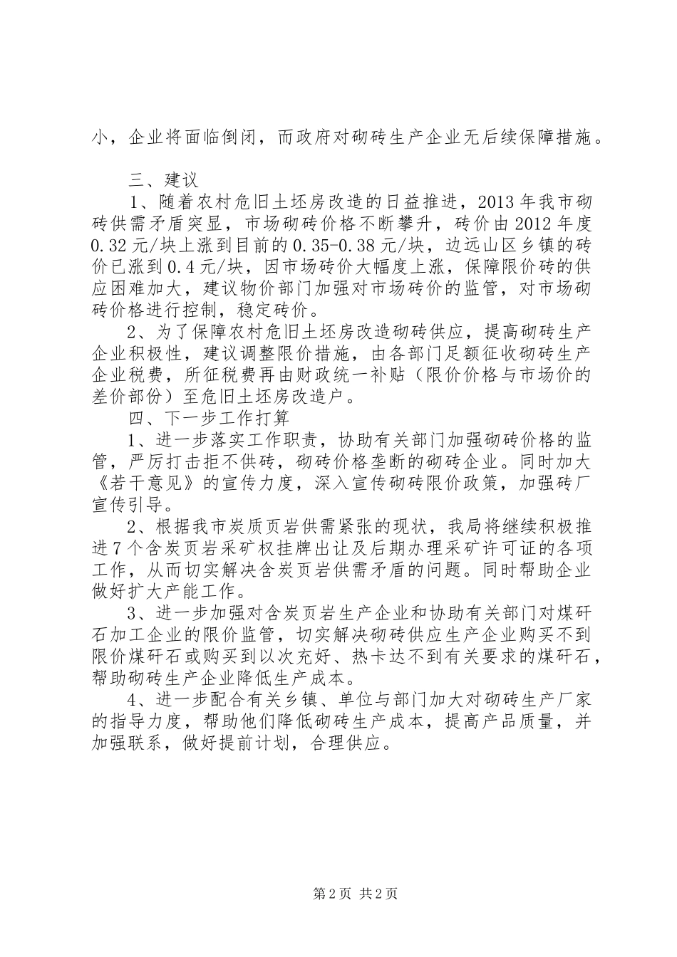 农村土坯房改造砌砖供应工作总结_第2页