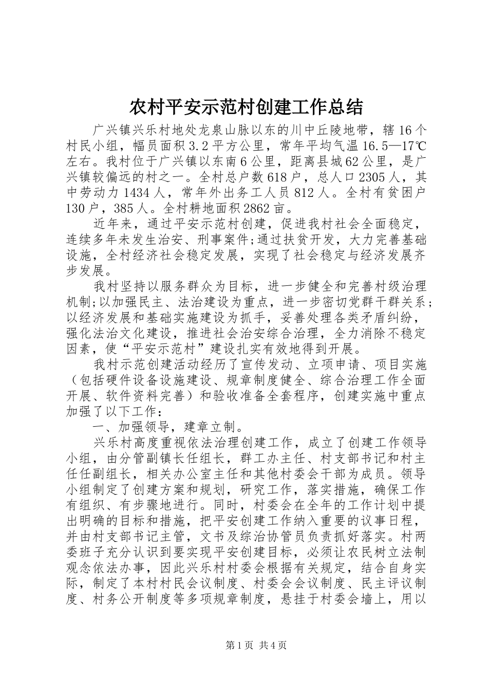 农村平安示范村创建工作总结_第1页