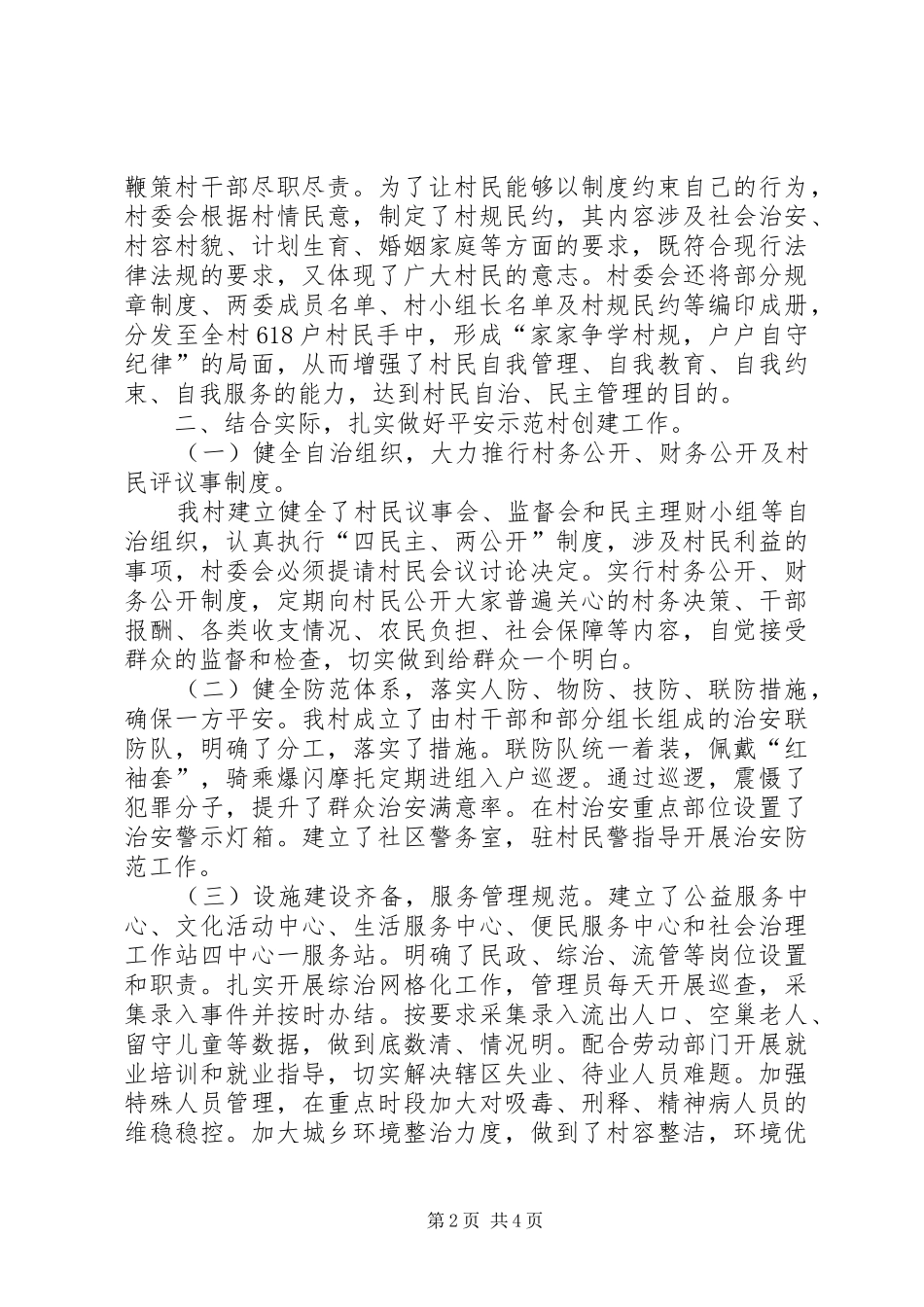 农村平安示范村创建工作总结_第2页