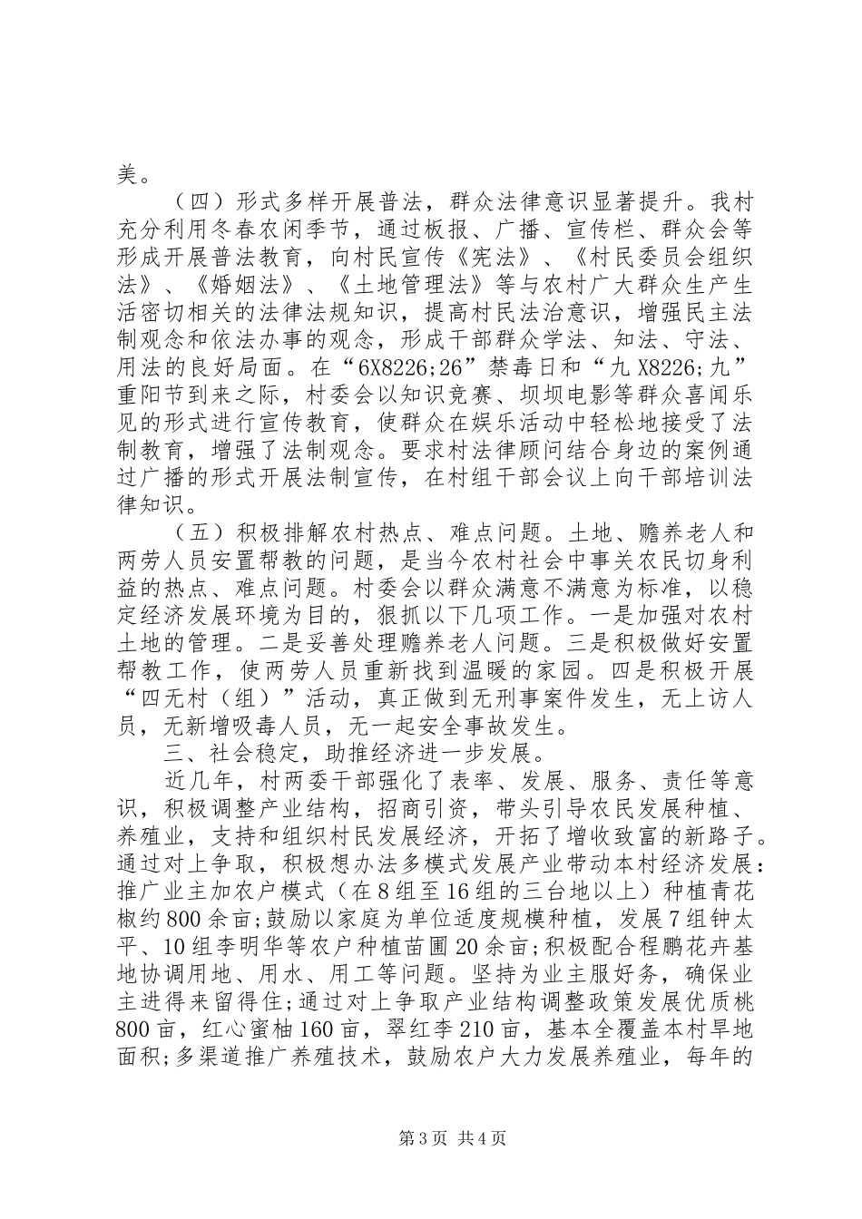 农村平安示范村创建工作总结_第3页