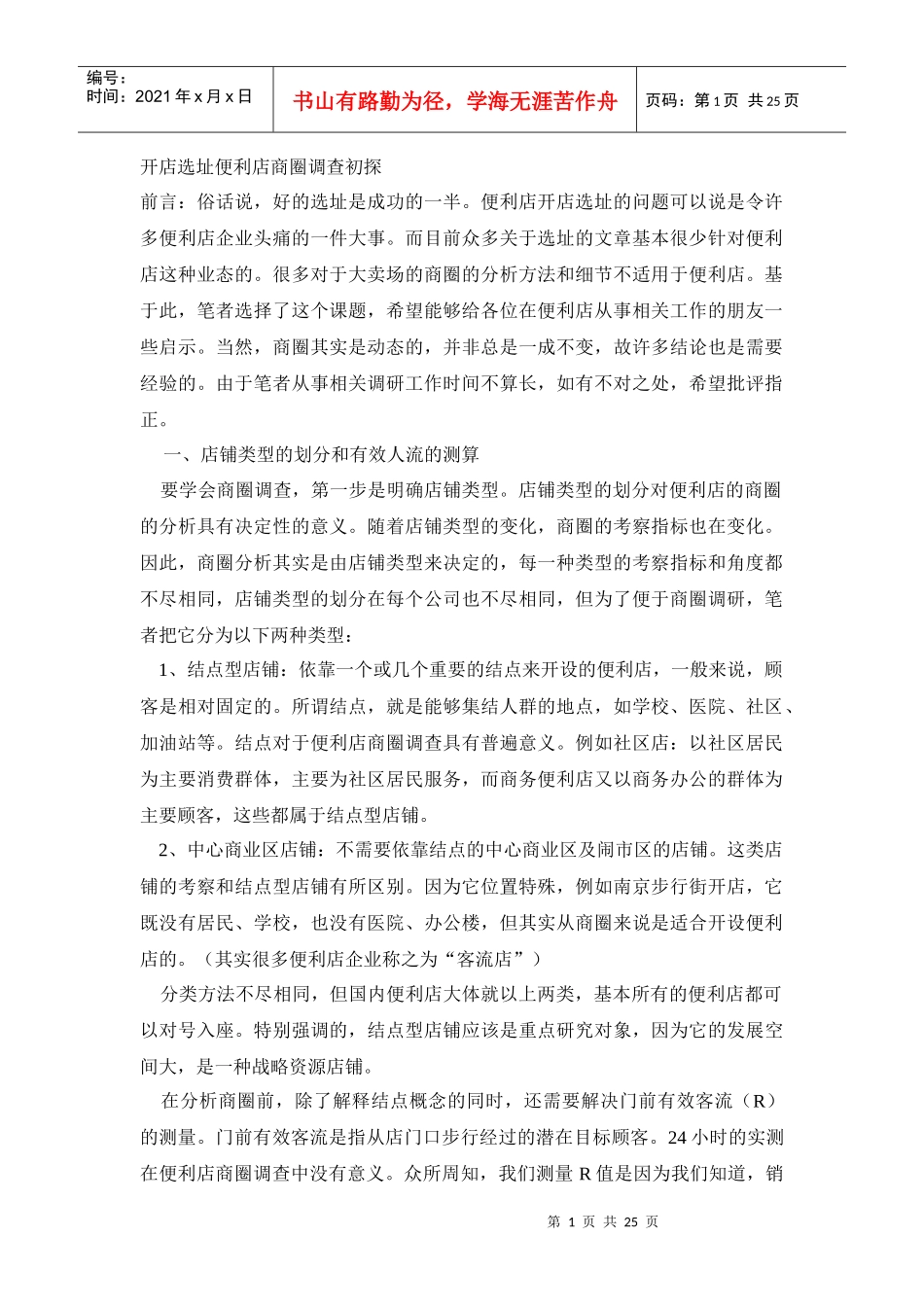 商圈调查相关资料_第1页