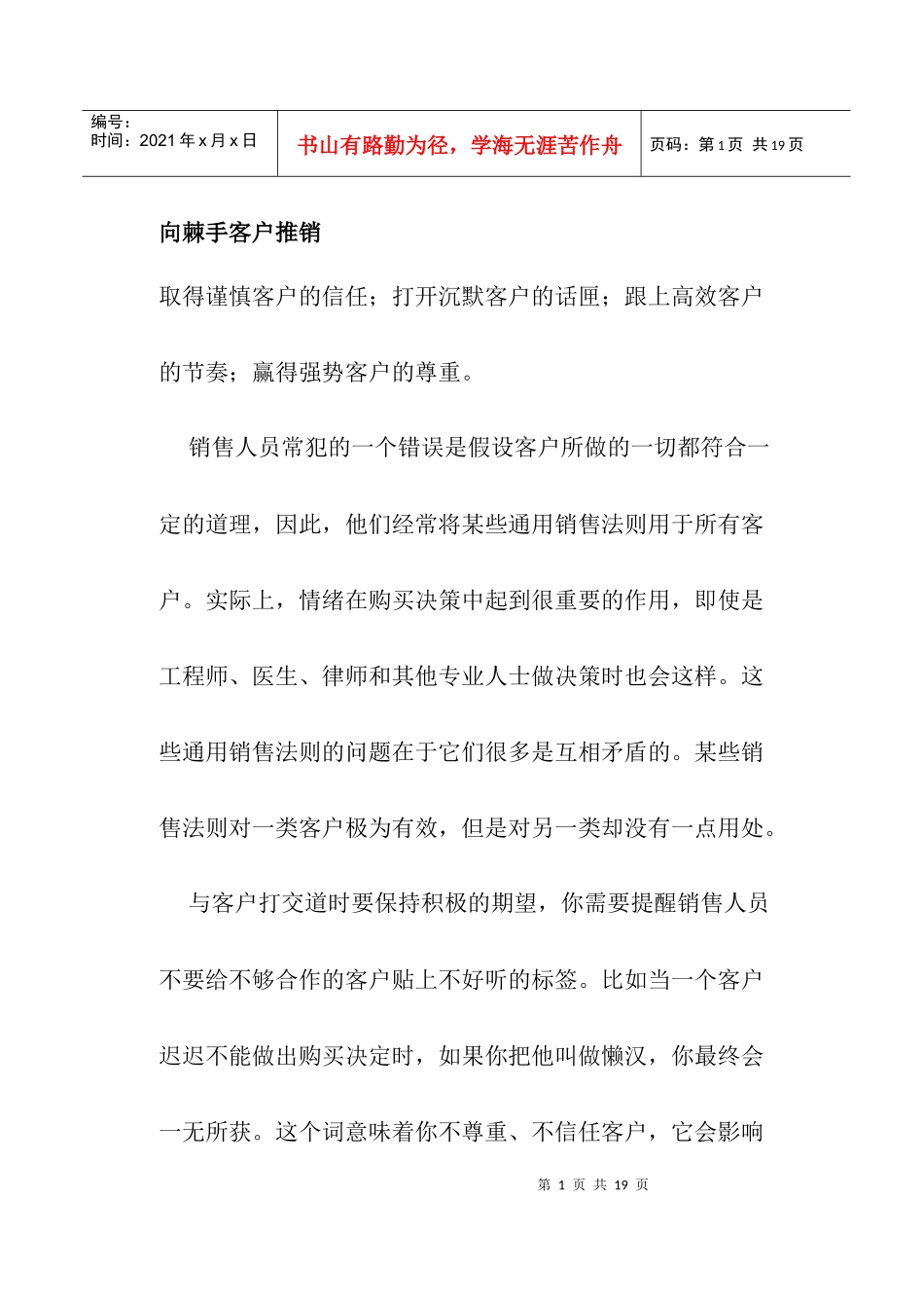 向棘手客户推销技巧_第1页