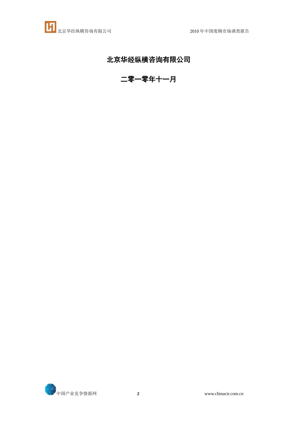 中国废铜市场消费规模及需求定量研究报告_第2页