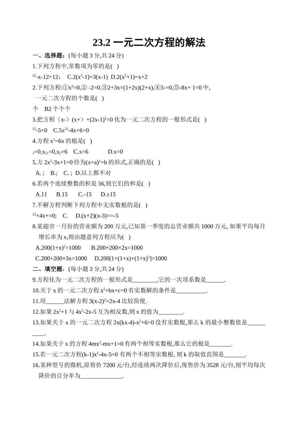 一元二次方程试卷集华师大版16 _第1页