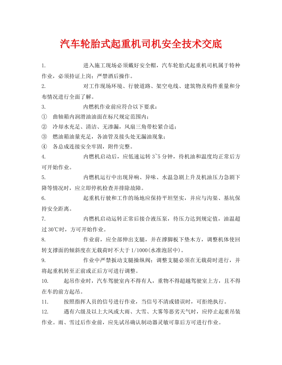 《管理资料-技术交底》之汽车轮胎式起重机司机安全技术交底 _第1页